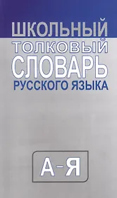 Школьный толковый словарь русского языка