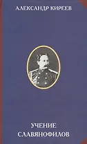 Учение славянофилов