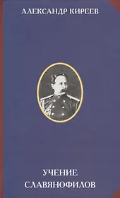 Учение славянофилов