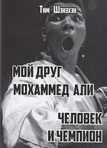 Мой друг Мохаммед Али. Человек и Чемпион