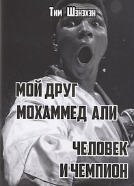 Мой друг Мохаммед Али. Человек и Чемпион