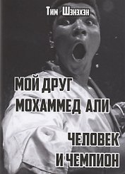 Мой друг Мохаммед Али. Человек и Чемпион