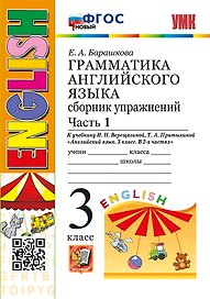 Грамматика английского языка. Сборник упражнений: часть 1: 3 класс: к учебнику И.Н. Верещагиной, Т.А. Притыкиной "Английский язык. 3 класс. В 2-х частях". ФГОС НОВЫЙ