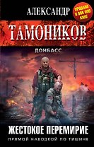 Жестокое перемирие