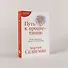 Путь к процветанию: Новое понимание счастья и благополучия - 1