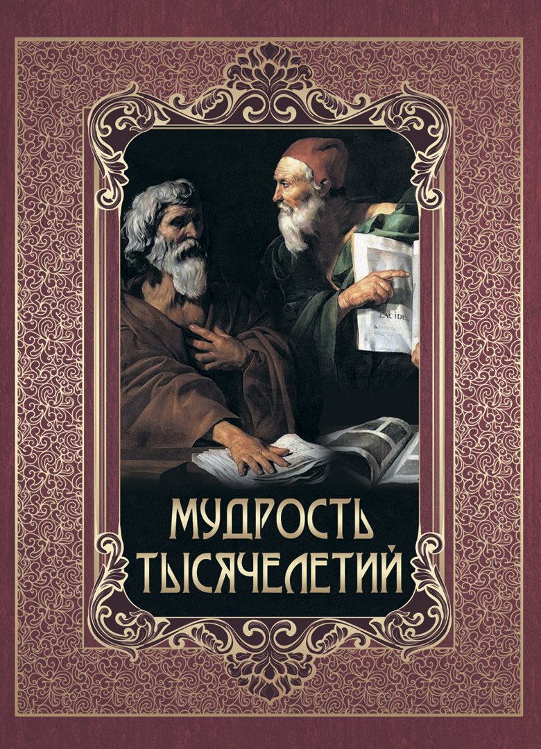 

Мудрость тысячелетий