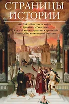 Страницы истории