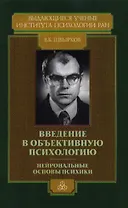 Введение в объективную психологию Нейрональные основы психики Избранные труды Швырков В. (Юрайт)