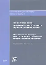 Возникновение, прекращение и защита права собственности. Постатейный комментарий глав 13, 14, 15 и 20 Гражданского кодекса Российской Федерации
