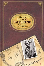 Часть речи. Избранные стихотворения