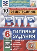 Всероссийская проверочная работа. Обществознание. 6 класс. Типовые задания. 10 вариантов заданий. Подробные критерии оценивания - 0