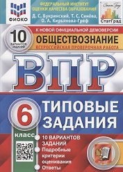 Всероссийская проверочная работа. Обществознание. 6 класс. Типовые задания. 10 вариантов заданий. Подробные критерии оценивания