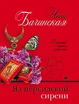 Яд персидской сирени