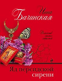 Яд персидской сирени