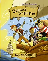 Школа пиратов. Все на борт!