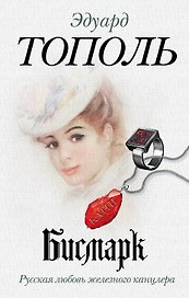 Бисмарк. Русская любовь железного канцлера: роман-эссе