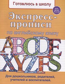 Экспресс-прописи по английскому языку (4-6 л.) (мГкШ) Бурак