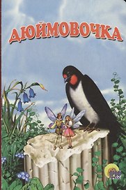 Дюймовочка