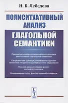 Полиситуативный анализ глагольной семантики