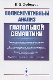 Полиситуативный анализ глагольной семантики