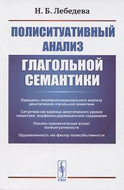 Полиситуативный анализ глагольной семантики