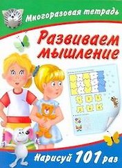 Многоразовая тетрадь. Развиваем мышление