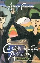 Салам тебе, Далгат! : [повесть, рассказ, эссе]