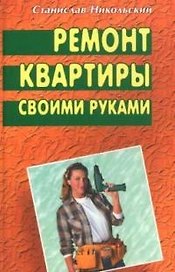Ремонт квартиры своими руками