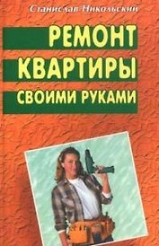 Ремонт квартиры своими руками
