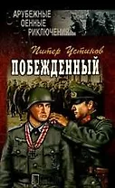 Побежденный