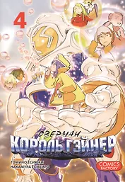 Оверман Король Гэйнер. Том 4 (OVERMAN). Манга