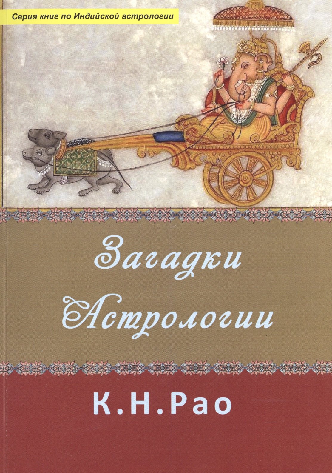 

Загадки Астрологиии (мСерКнПоИндАст) Рао