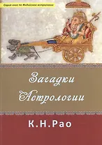 Загадки Астрологиии (мСерКнПоИндАст) Рао