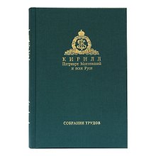 Собрание трудов. Серия IV. Слово к ближним и дальним. Том 3 (2011-2012)