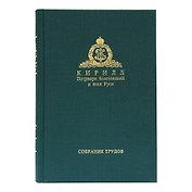 Собрание трудов. Серия IV. Слово к ближним и дальним. Том 3 (2011-2012)