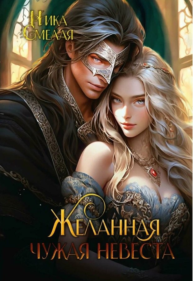 

Желанная. Чужая невеста