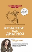 #счастье как диагноз - 0