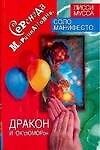 Серенада Марципановна, Дракон и ОК`сЮМОРон: Волшебные самоисполняющиеся сказки