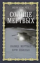 Солнце мертвых: Солнце мертвых. Пути небесные