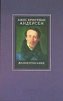 Жизнеописание: Собрани сочинений в 4-х тт. Т.4 Жизнеописание