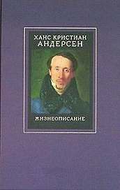 Жизнеописание: Собрани сочинений в 4-х тт. Т.4 Жизнеописание