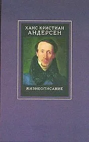 Жизнеописание: Собрани сочинений в 4-х тт. Т.4 Жизнеописание