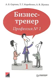Бизнес-тренер. Профессия N1