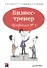 Бизнес-тренер. Профессия N1 - 0