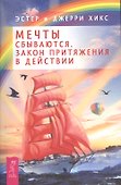 Мечты сбываются. Закон Притяжения в действии - 0