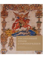 Рисованный лубок старообрядцев в собрании Исторического музея