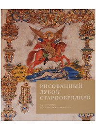 Рисованный лубок старообрядцев в собрании Исторического музея