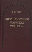 Византийский маюскул VIII-IX вв.: К вопросу о датировке рукописей