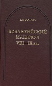Византийский маюскул VIII-IX вв.: К вопросу о датировке рукописей