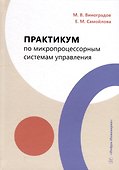 Практикум по микропроцессорным системам управления - 0